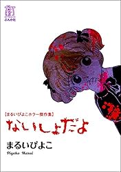 まるいぴよこホラー傑作集 ないしょだよ (ホラーM) | まるい